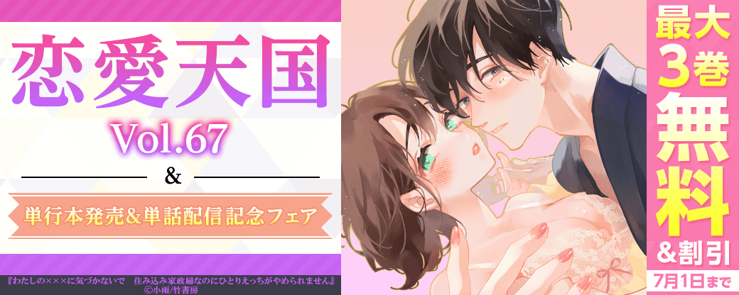 恋愛天国Vol.67&単行本発売&単話配信記念フェア