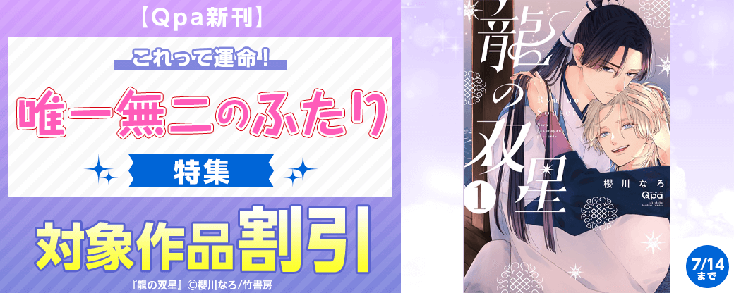 【Qpa新刊】これって運命！唯一無二のふたり特集