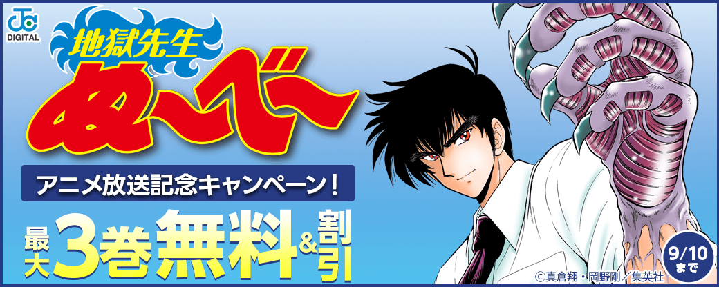 『地獄先生ぬ～べ～』アニメ放送記念キャンペーン！