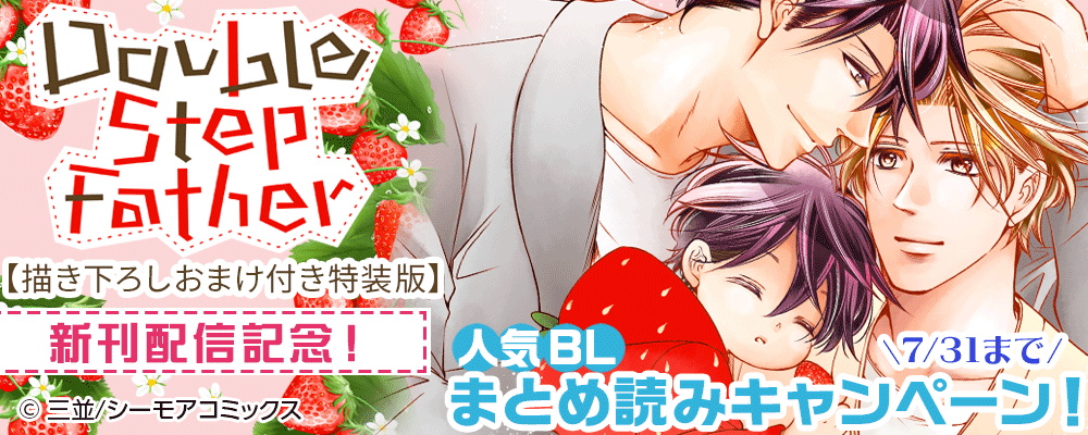「ダブルステップファザー【描き下ろしおまけ付き特装版】」新刊配信記念！人気BLまとめ読みキャンペーン！