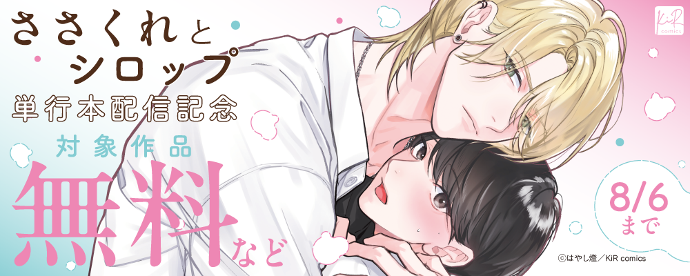 『ささくれとシロップ』単行本配信記念キャンペーン