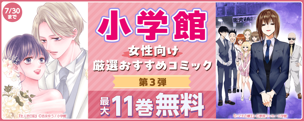小学館　女性向け厳選おすすめコミック　第3弾