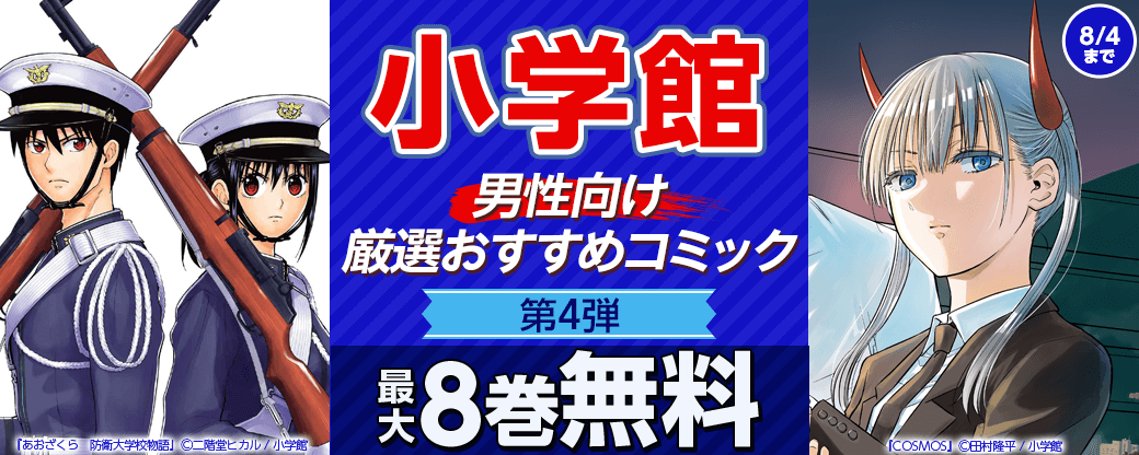 小学館　男性向け厳選おすすめコミック　第4弾