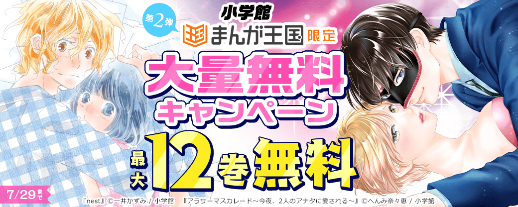 まんが王国限定！小学館作品大量無料キャンペーン　第2弾