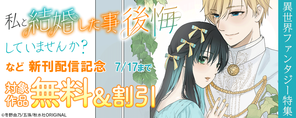 素敵なロマンス『私と結婚した事、後悔していませんか？26』新刊配信記念異世界ファンタジー特集