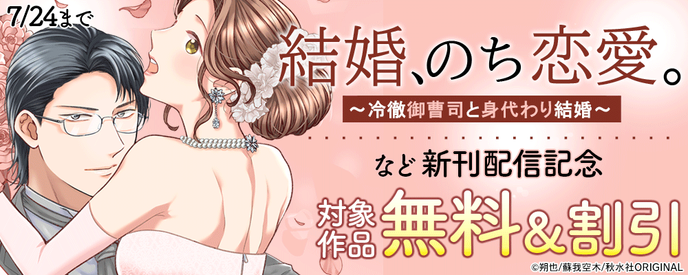 素敵なロマンス『結婚、のち恋愛。～冷徹御曹司と身代わり結婚～19』新刊配信記念無料＆割引