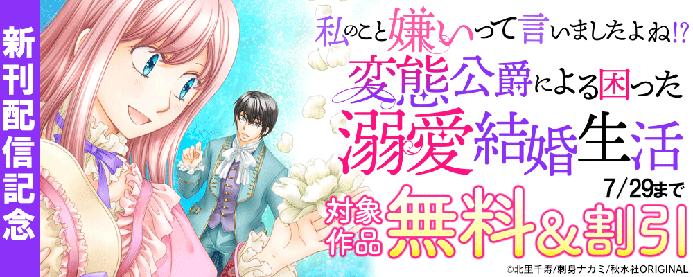 素敵なロマンス『私のこと嫌いって言いましたよね！？変態公爵による困った溺愛結婚生活 41』ほか新刊配信記念 無料＆割引