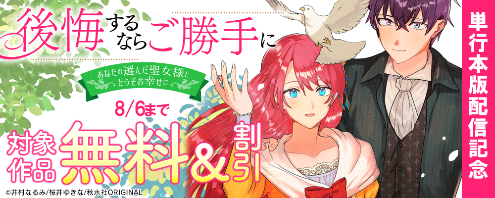 素敵なロマンス『後悔するならご勝手に～あなたの選んだ聖女様とどうぞお幸せに～【単行本版】4』ほか新刊配信記念無料＆割引