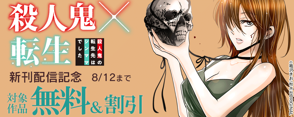 素敵なロマンス『殺人鬼×転生～殺人鬼の転生先はシンママでした～』ほか新刊配信記念無料＆割引