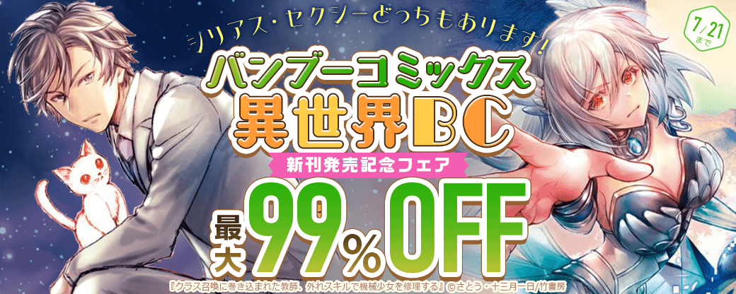 シリアス・セクシーどっちもあります！バンブーコミックス異世界BC新刊発売記念フェア