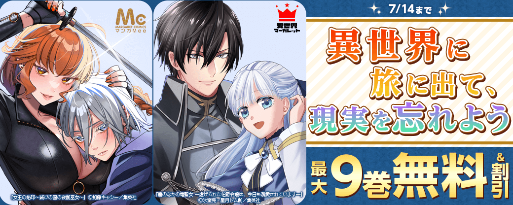 異世界に旅に出て、現実を忘れよう