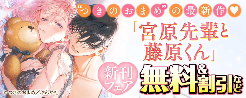 ”つきのおまめ”の最新作♡ 「宮原先輩と藤原くん」新刊フェア 無料＆割引など