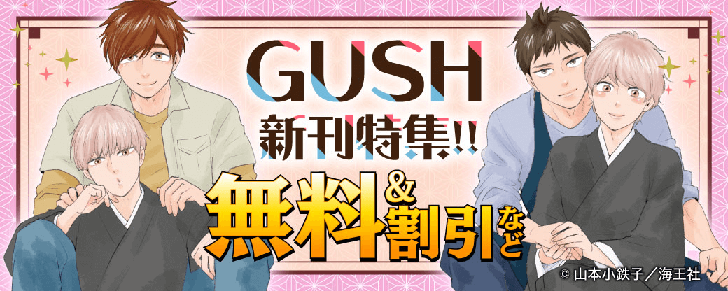 GUSH 新刊特集!! 無料＆割引など