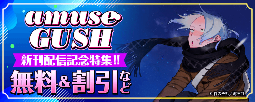 amuse・GUSH新刊配信記念特集!! 無料＆割引など