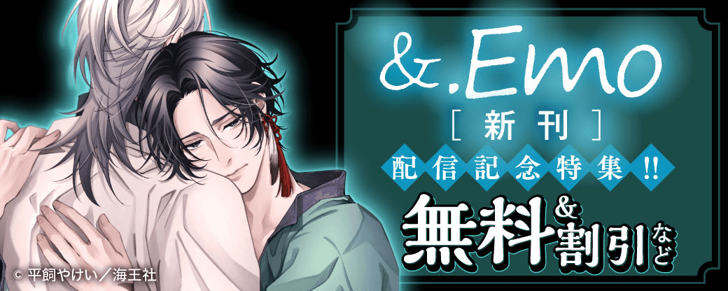 &.Emo 新刊配信記念特集!! 無料＆割引など