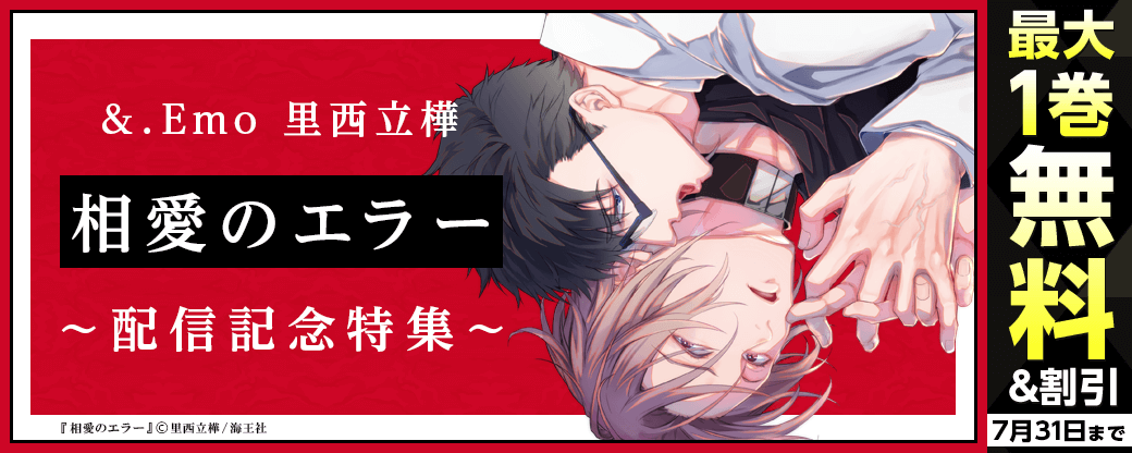 &.Emo 里西立樺「相愛のエラー」配信記念特集!! 無料＆割引など
