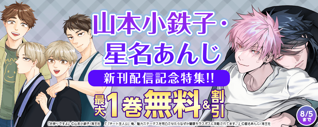 山本小鉄子・星名あんじ 新刊配信記念特集!! 無料＆割引など