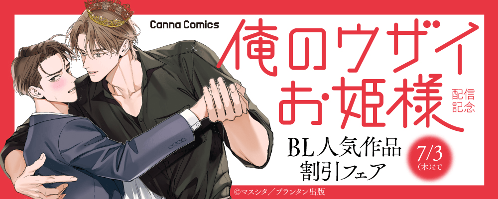 CannaComics 俺のウザイお姫様 配信記念　BL人気作品割引フェア