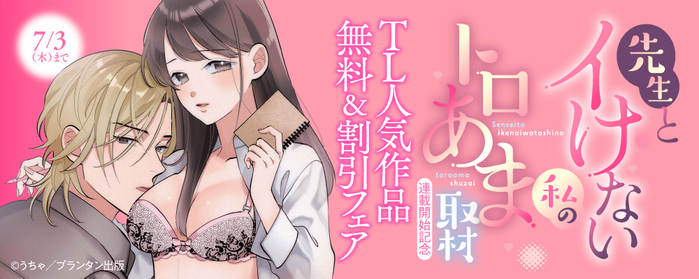 オパールCOMICS 先生とイけない私のトロあま取材 連載開始記念　TL人気作品無料＆割引フェア