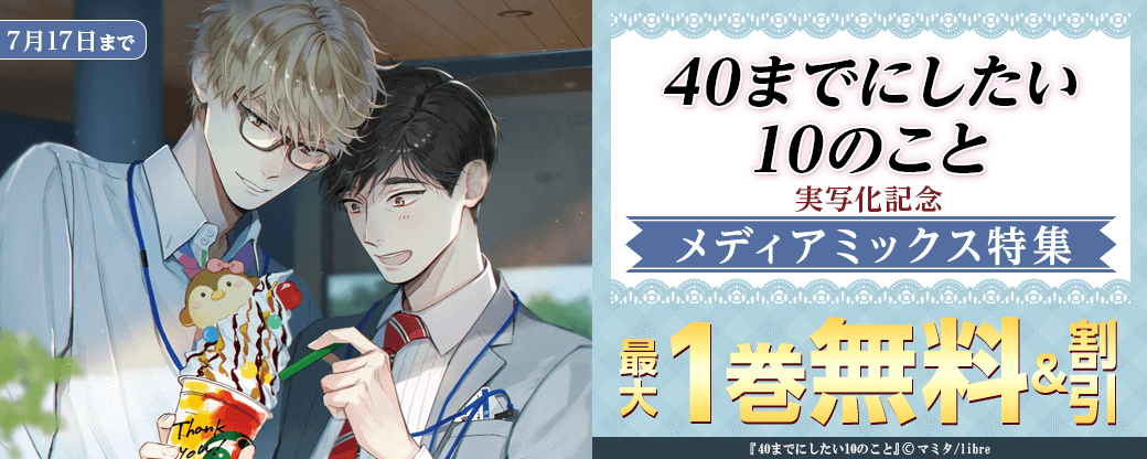 「40までにしたい10のこと」実写化記念　メディアミックス特集