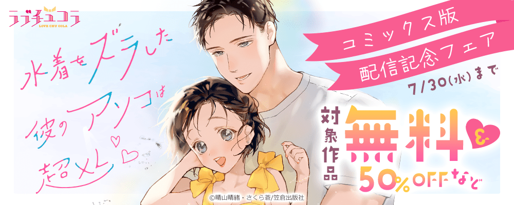 ラブチュコラ『水着をズラした彼のアソコは超XL』コミックス版 配信記念フェア