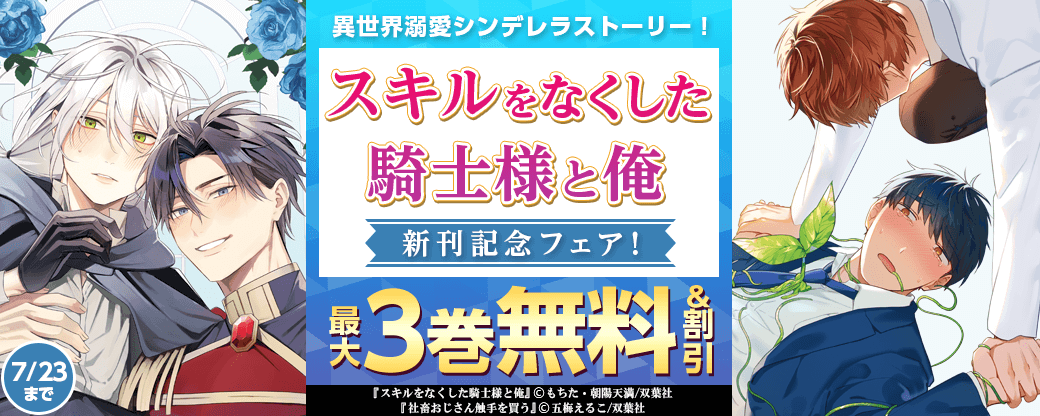 異世界溺愛シンデレラストーリー！『スキルをなくした騎士様と俺』新刊配信フェア!!