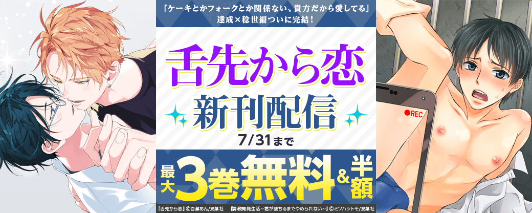 「ケーキとかフォークとか関係ない、貴方だから愛してる」達成×稔世編ついに完結！『舌先から恋』新刊配信