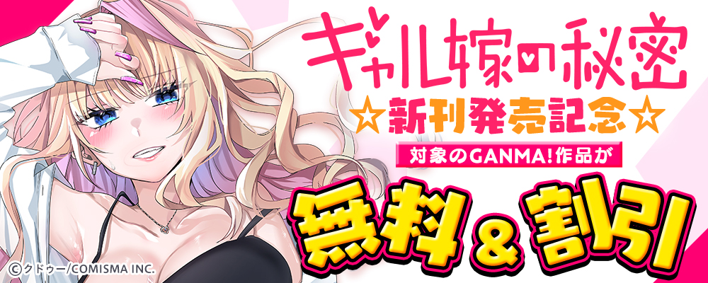 「ギャル嫁の秘密」新刊発売記念キャンペーン