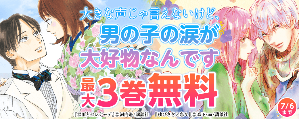 あなたの萌えはどこから？　私は泣き顔から・・・大きな声じゃ言えないけど、男の子の涙が大好物なんです特集