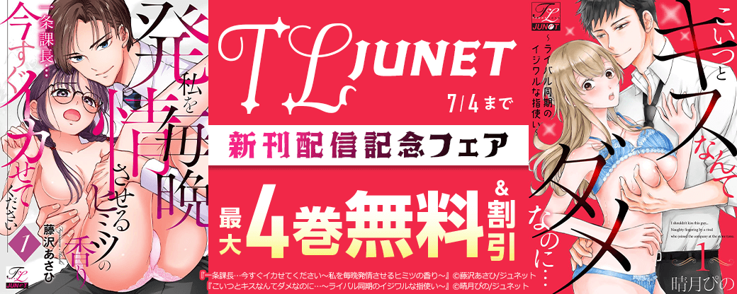 TL JUNET新刊配信記念フェア