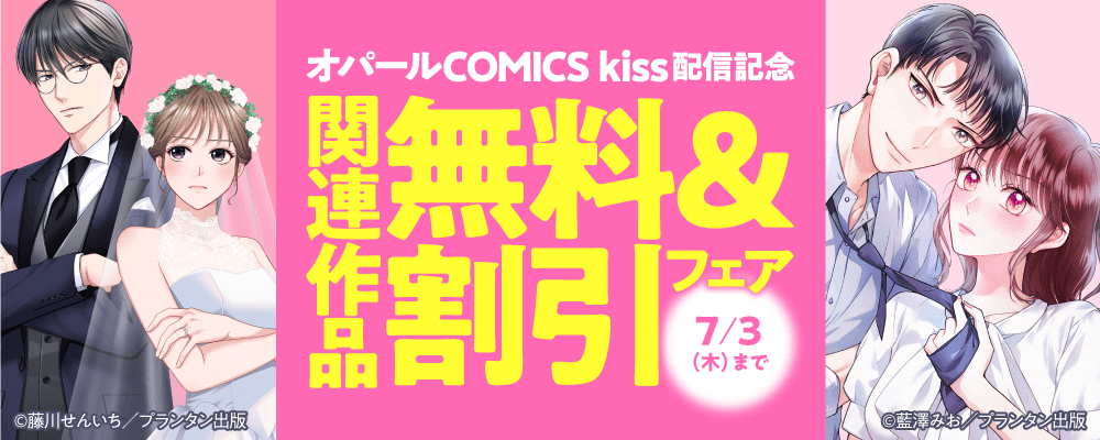 オパールCOMICS kiss 配信記念　関連作品無料＆割引フェア