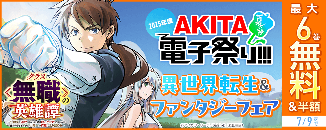 2025年度AKITA電子祭り夏の陣 初夏の異世界転生&ファンタジーフェア