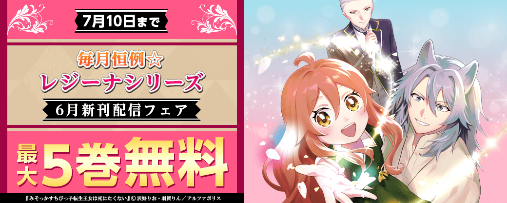 毎月恒例☆【レジーナシリーズ】6月新刊配信記念！　対象作品が今なら無料！