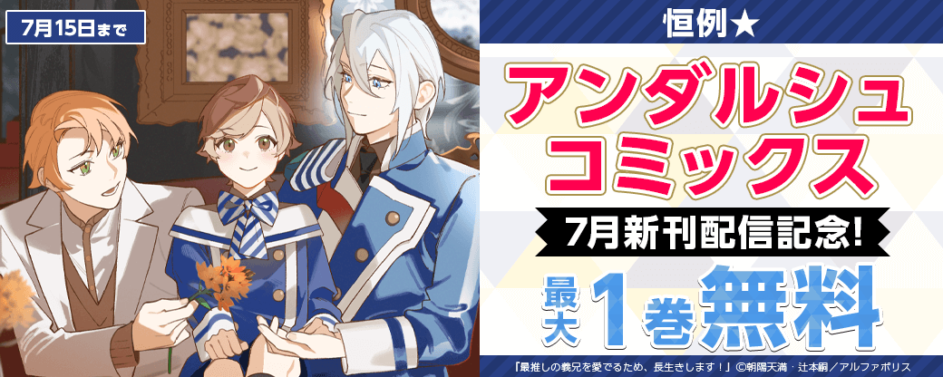 恒例☆【アンダルシュコミックス】7月新刊配信記念！対象作品が今なら無料！