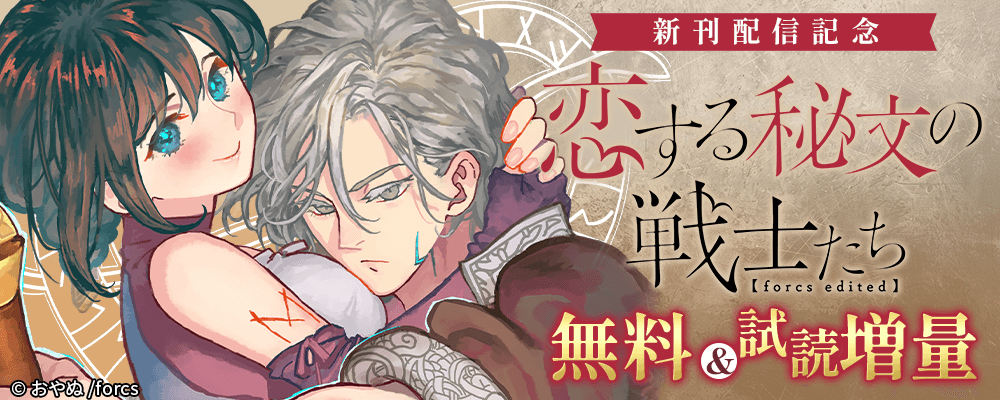 恋する秘文の戦士たち【forcs edited】 / 新刊配信記念