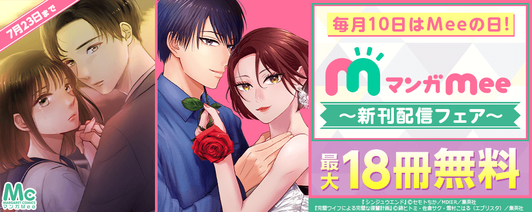 毎月10日はMeeの日！マンガMee新刊配信フェア