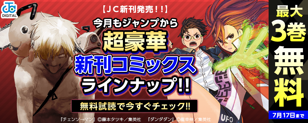 【ＪＣ新刊発売！！】今月もジャンプから超豪華新刊コミックスラインナップ！！無料試読で今すぐチェック！！