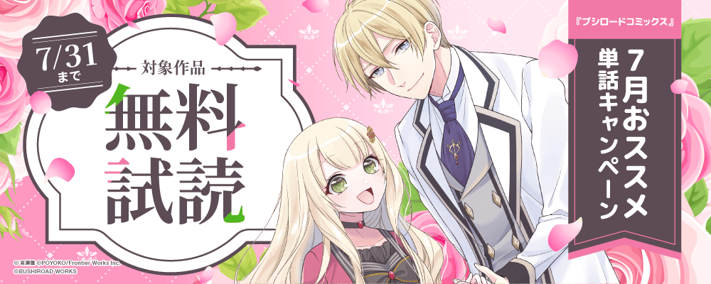 『ブシロードコミックス』7月おススメ単話キャンペーン