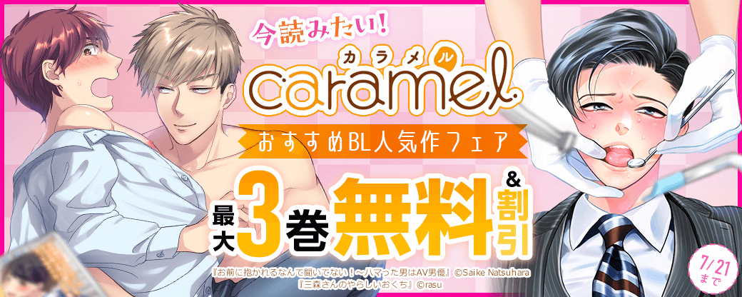 今読みたい！caramel おすすめBL人気作フェア