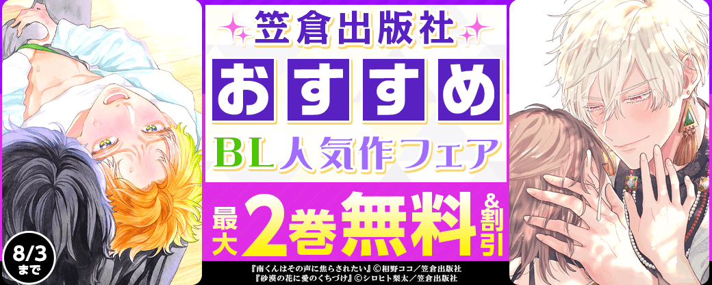 今読みたい！笠倉出版社 おすすめBL人気作フェア
