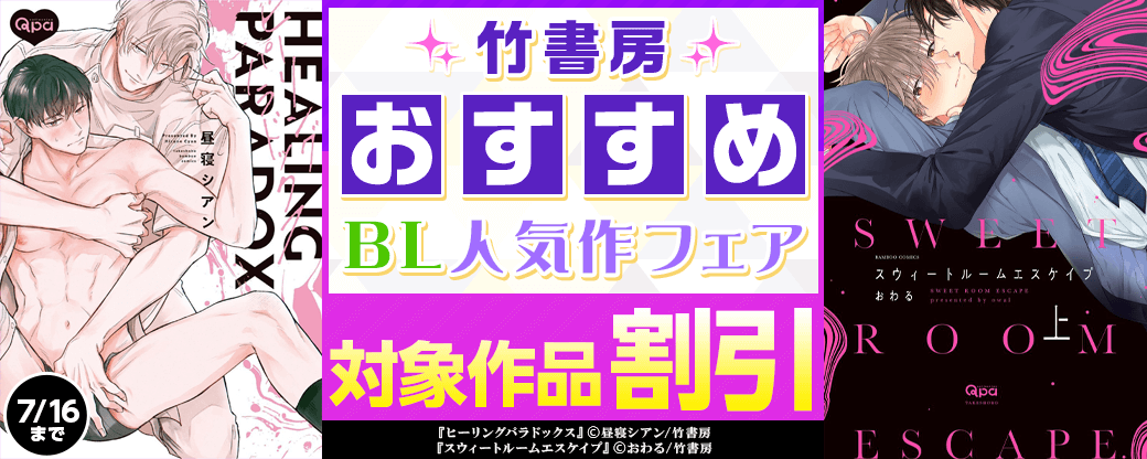 今読みたい！竹書房 おすすめBL人気作フェア