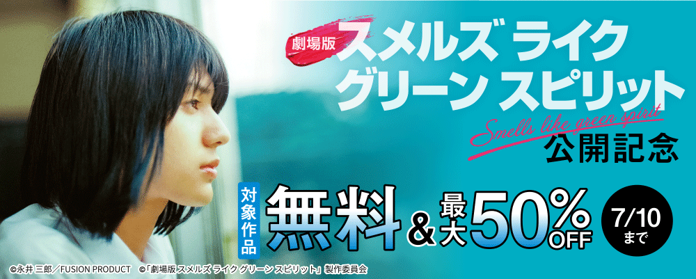 劇場版『スメルズ ライク グリーン スピリット』公開記念