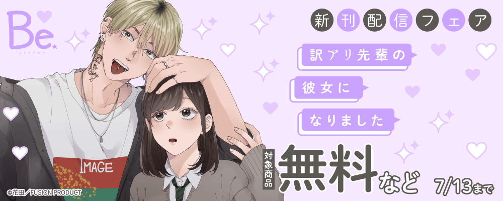 Be『訳アリ先輩の彼女になりました』新刊配信フェア 無料など