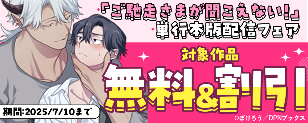 「ご馳走さまが聞こえない！」単行本版配信フェア