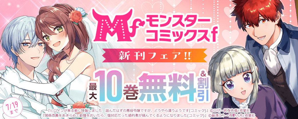『ヒロインが来る前に妊娠しました』モンスターコミックスｆ新刊フェア!!