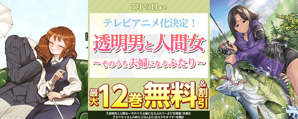 テレビアニメ化決定！『透明男と人間女～そのうち夫婦になるふたり～』今だけ2巻無料