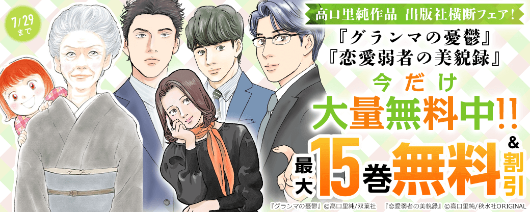 高口里純作品 出版社横断フェア！　『グランマの憂鬱』『恋愛弱者の美貌録』今だけ大量無料中!!