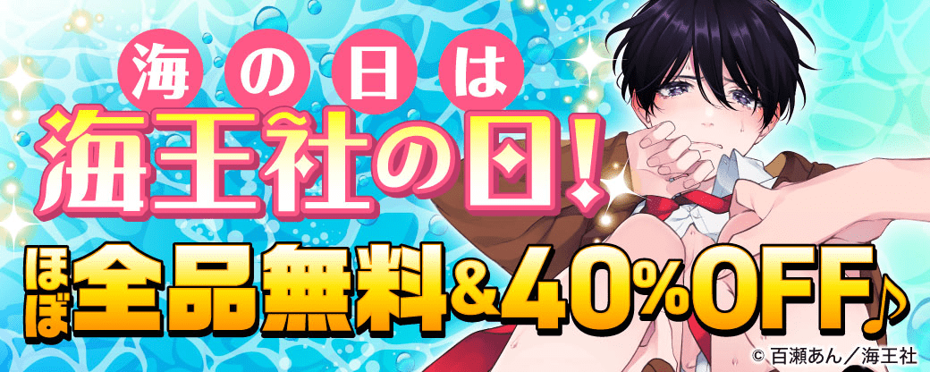 海の日は海王社の日！ほぼ全品無料＆40%OFF♪