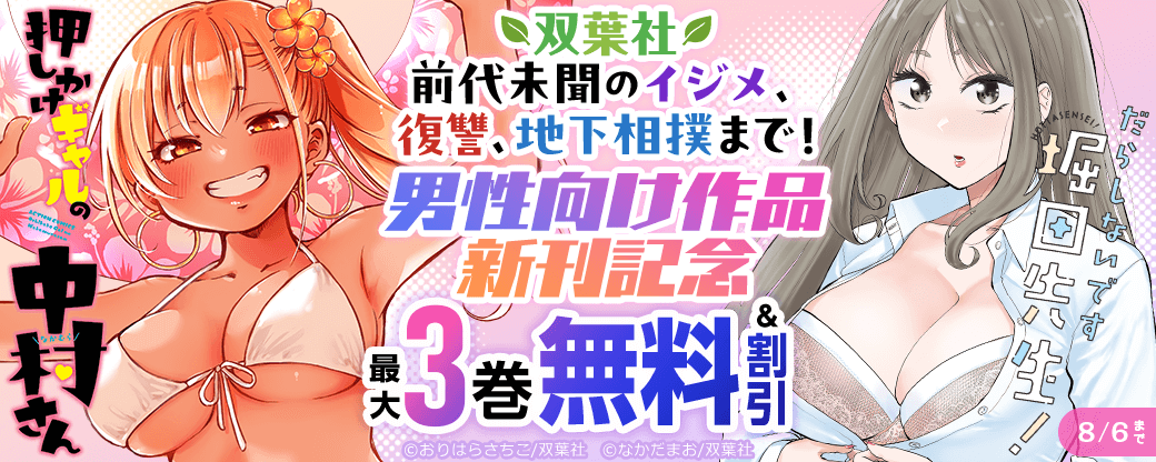 前代未聞のイジメ、復讐、地下相撲まで！　双葉社男性向け作品 新刊記念フェア!!