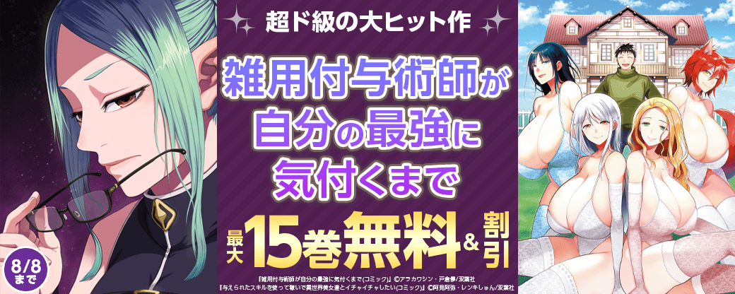 超ド級の大ヒット作【雑用付与術師が自分の最強に気付くまで】今だけ2巻無料!!